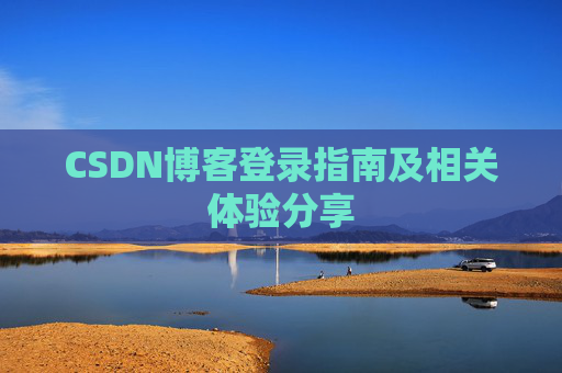 CSDN博客登录指南及相关体验分享
